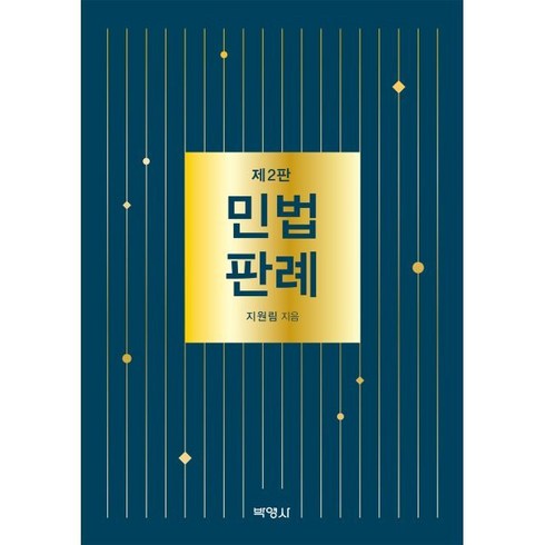 민법판례, 지원림 저, (주)박영사
