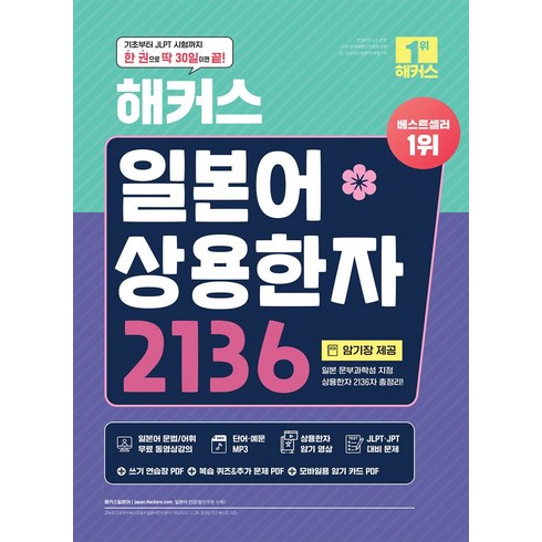 일본어상용한자2136 - 해커스 일본어 상용한자 2136:JLPT/JPT 시험 대비 가능｜한 권으로 딱 30일이면 끝!｜암기장 제공｜교재 MP3 일본어 문법/어휘 무료 동영상강의, 해커스어학연구소