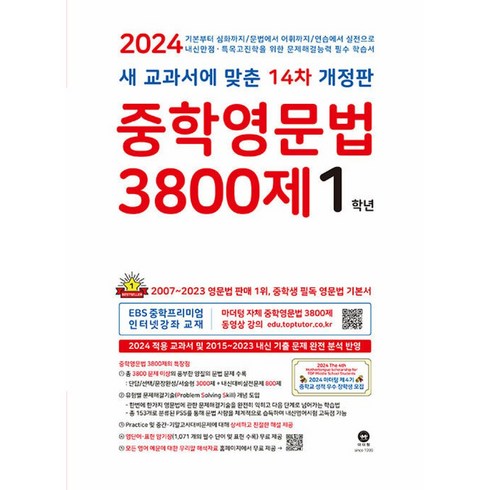 3800제중1 - 중학영문법 3800제 1학년 (2024년) [새 교과서에 맞춘 14차 개정판], 마더텅