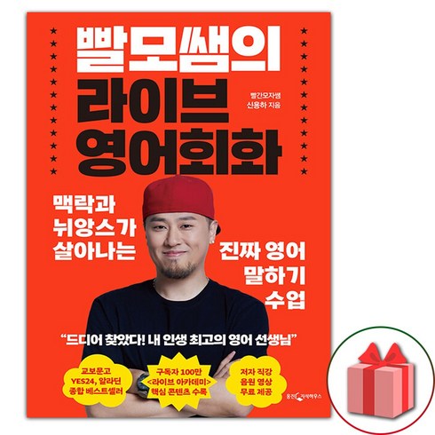 빨모쌤 - 빨모쌤의 라이브 영어회화 (선물 증정)