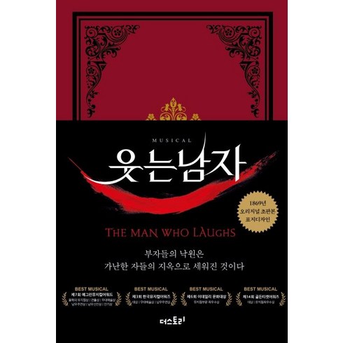 웃는 남자(초판본)(1869년 오리지널 초판본 표지디자인):부자들의 낙원은 가난한 자들의 지옥으로 세워진 것이다, 더스토리, 빅토르 위고