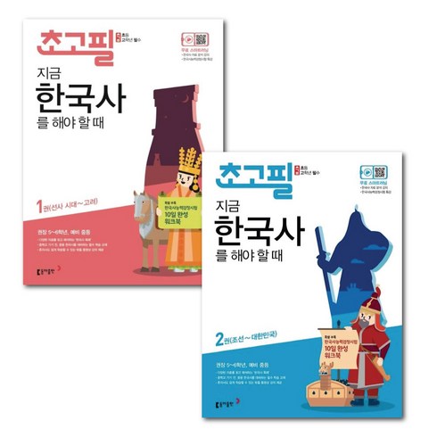 동아출판 초고필 지금 한국사를 해야 할 때 2권 세트 (초등 고학년 필수) -책갈피볼펜제공