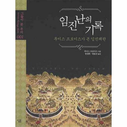 임용한임진왜란 - 임진난의 기록 루이스 프로이스가 본 임진왜란, 상품명