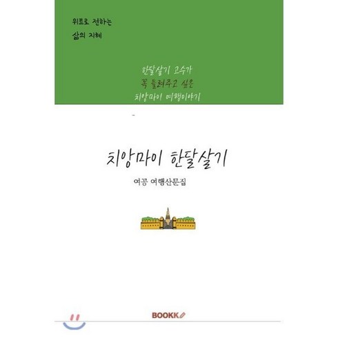 2023년 가성비 최고 한달살기 - 치앙마이 한달살기, BOOKK(부크크), 여공 저