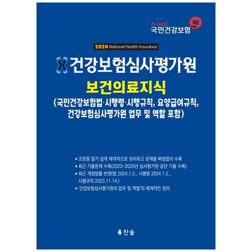 건강보험심사평가원 보건의료지식(2024):(국민건강보험법 시행령·시행규칙 요양급여 규칙 건강보험심사평가원의 업무 및 역할 포함), 찬솔