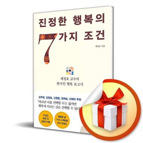 행복의조건 - 진정한 행복의 7가지 조건 (이엔제이 전용 사 은 품 증 정)