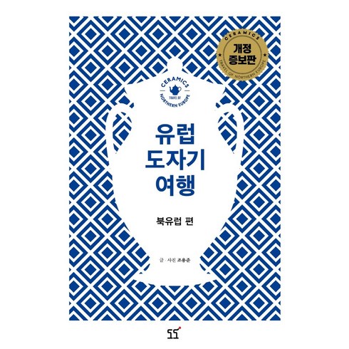 유럽의다정한책장들 - 유럽 도자기 여행: 북유럽 편, 도도, 조용준