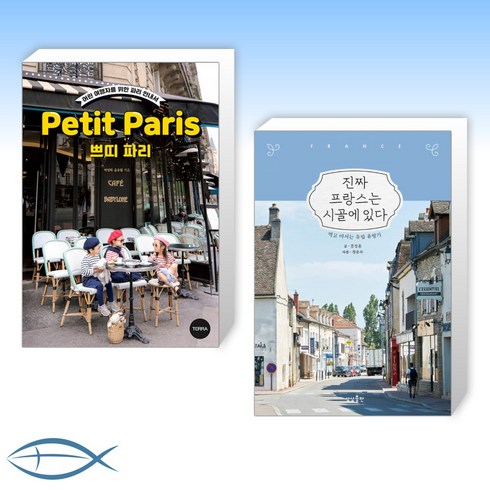 (프랑스 여행) 쁘띠 파리 Petit Paris + 진짜 프랑스는 시골에 있다 (전2권)