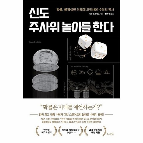 신도주사위놀이를한다 - 신도 주사위 놀이를 한다 확률 불확실한 미래에 도전해온 수학의 역사, 상품명, 상세 설명 참조, 상세 설명 참조