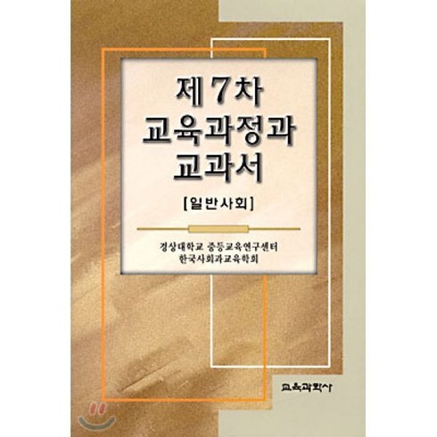 제7차 교육과정과 교과서 : 일반사회, 교육과학사, 경상대학교 중등교육연구센터 한국사회과교육학회 저