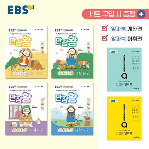 만점왕5-2 - EBS 초등 기본서 만점왕 5-2 세트 - 전6권 (2024)