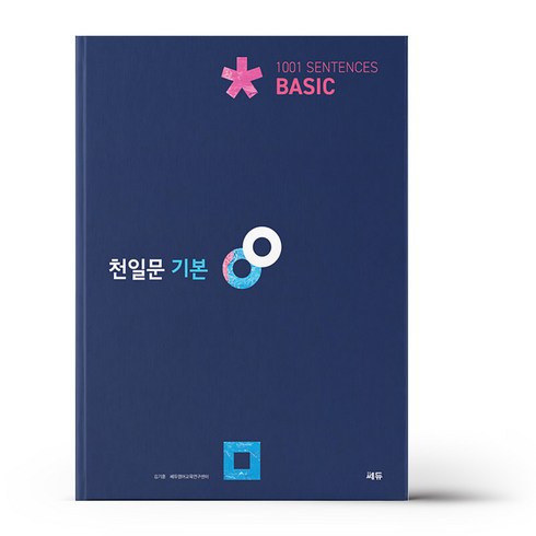 천일문기본 - 천일문 기본 Basic 1001 센텐스