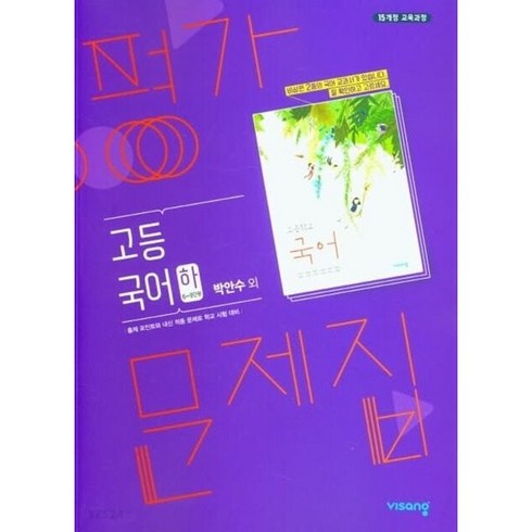 고1국어평가문제집 - [최신판] 고등학교 평가문제집 고1 국어 하 2학기 (비상 박안수) 2024년용 참고서, 국어영역, 고등학생