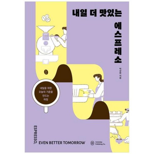 [도서] [아이비라인] 내일 더 맛있는 에스프레소 내일을 위한 오늘의 기준을 만드는 여정, 상세 설명 참조, 상세 설명 참조