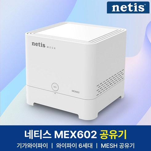 netimes - 네티스 AX1800 기가 와이파이 MESH 공유기, netis MEX602, 1개