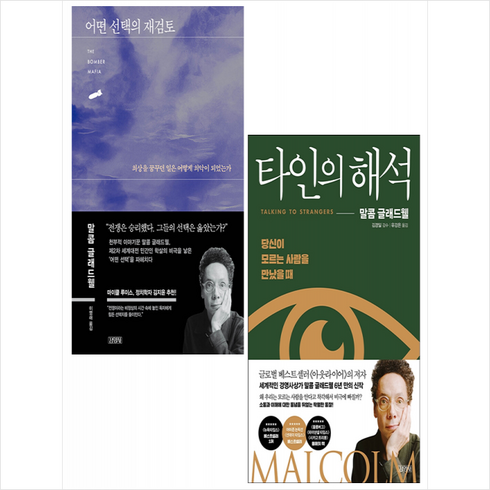 타인의해석 - 어떤 선택의 재검토+타인의 해석 세트 + 미니수첩 증정, 말콤글래드웰, 김영사