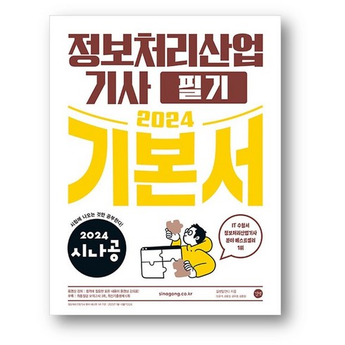 2024 시나공 정보처리산업기사 필기 기본서 -사은품 증정