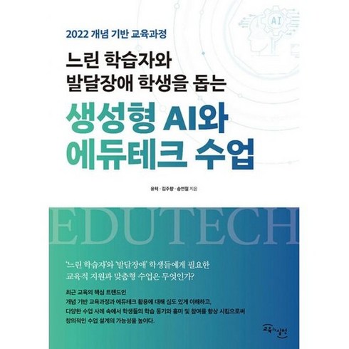 느린학습자와발달장애학생을돕는생성형 - 느린 학습자와 발달장애 학생을 돕는생성형 AI와 에듀테크 수업 : 2022 개념 기반 교육과정, 도서