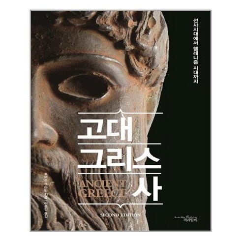 책과함께 고대 그리스사 (마스크제공)