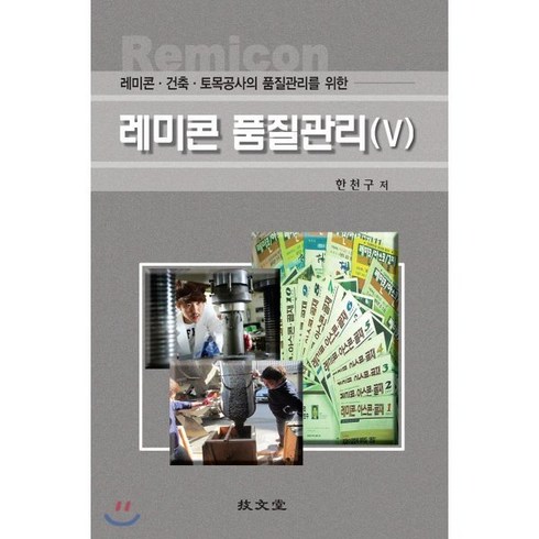 레미콘 품질관리 5:레미콘.건축.토목공사의 품질관리를 위한, 기문당, 한천구 지음