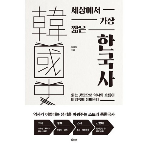 세상에서 가장 짧은 한국사:읽는 것만으로 역사의 흐름이 머릿속에 들어온다, 빅피시, 김재원