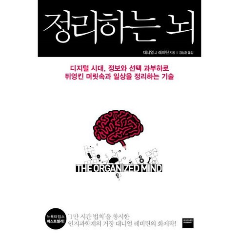 정리하는뇌 - 정리하는 뇌 : 디지털 시대 정보와 선택 과부하로 뒤엉킨 머릿속과 일상을 정리하는 기술, 와이즈베리