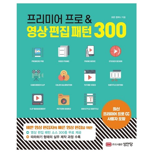 프리미어프로템플릿 - 프리미어 프로&영상 편집 패턴 300, 성안당