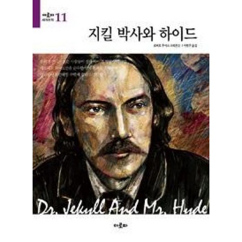 지킬박사와하이드 - 지킬 박사와 하이드, 아로파, 로버트 루이스 스티븐슨 저/이현주 역