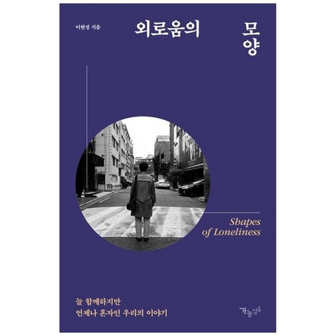 하나북스퀘어 외로움의 모양 늘 함께하지만 언제나 혼자인 우리의 이야기