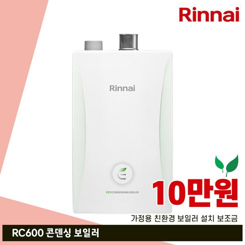 2023년 가성비 최고 rc600-30kf - [린나이] 친환경 콘덴싱 1등급 보일러 RC600-30KF 기본설치비 포함 / 보일러 설치 보조금 / 빠른배송 / 주말설치 / 무료상담