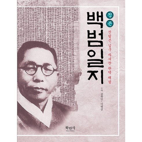 백범일지 - 정본백범일지:친필본 김구 자서전 완역 해설, 학민사, 김구 저/김학민,이병갑 주해