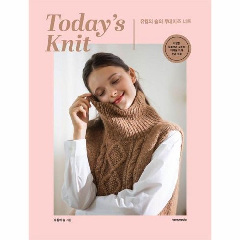 웅진북센 유월의 솔의 투데이즈 니트 Todays Knit 다양한 실루엣과 구조의 대바늘 뜨개 옷과 소품, One color | One Size