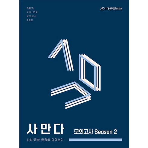 사만다모의고사 - 사만다 모의고사 Season 2 사회 문화 3회분(2024)(2025 대비), 사회영역