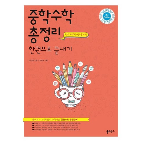 중학수학총정리한권으로끝내기 - 중학수학 총정리 한 권으로 끝내기 - 중학교 1.2.3학년의 수학개념 한권으로 완전정복 3th, 중학수학 총정리 한 권으로 끝내기 - 중학?, 중등1학년