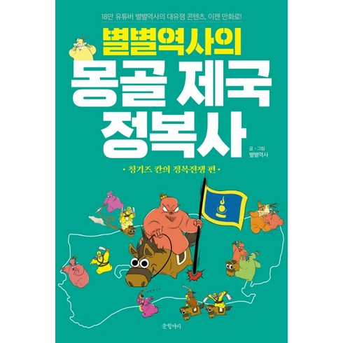 별별역사의 몽골 제국 정복사: 칭기즈 칸의 정복전쟁 편, 글항아리