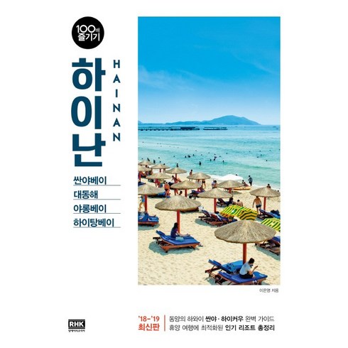 하이난 100배 즐기기(18-19):싼야베이 대동해 야롱베이 하이탕베이, 알에이치코리아, 이은영