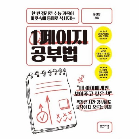 1페이지공부법 - 1페이지 공부법 - 한 번 정리로 수능 과목이 머릿속에 통째로 복사되는, 상품명