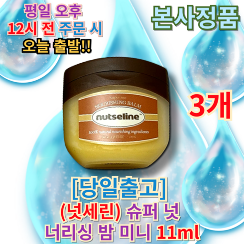 밤 100ml - 르퀼라야 넛세린 슈퍼 넛 너리싱 밤 100ml, 11ml, 3개