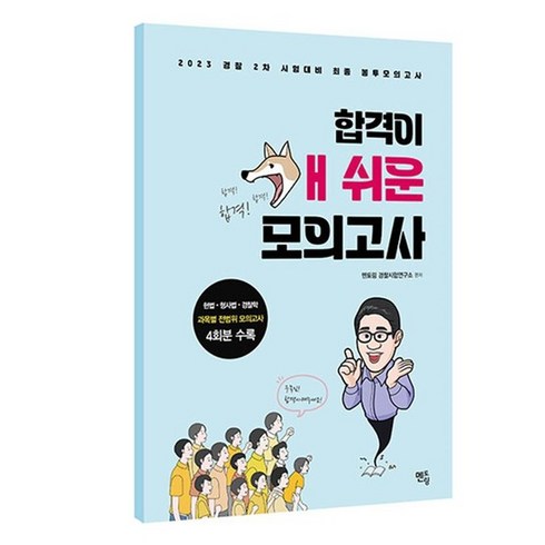 개쉬운모의고사 - 2023 경찰 순경 2차 시험대비 합격이 개쉬운 모의고사, 상품명