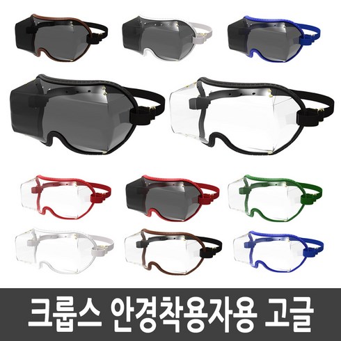 크룹스 안경 착용자용 고공 방풍 고글 (클리어), 블랙