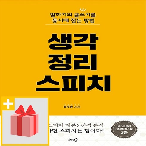 사은품★ 생각 정리 스피치