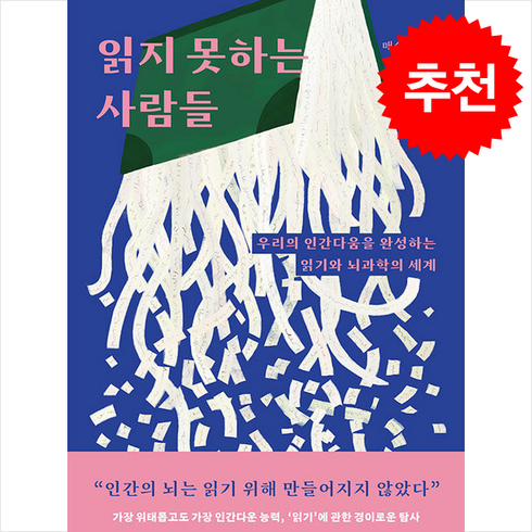 읽지못하는사람들 - 읽지 못하는 사람들 + 쁘띠수첩 증정, 더퀘스트, 매슈 루버리