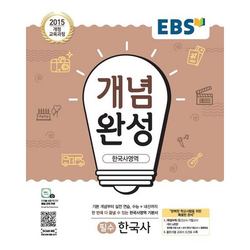 EBS 개념완성 고등 한국사영역 필수 한국사(2024):2015 개정 교육과정, EBS한국교육방송공사