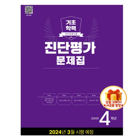 해법 기초학력 진단평가 문제집 8절 (2024) 4학년 5학년 6학년 중1 신입생 동영상 강의 무료 제공, 진단평가5학년(2024)