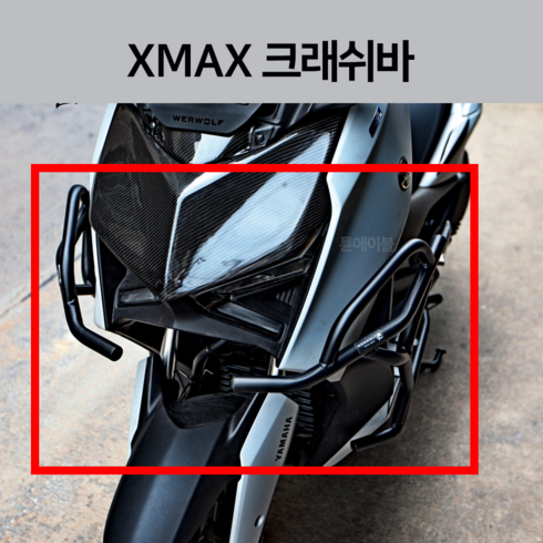 2024년 가성비 최고 2023 야마하 X-MAX - 야마하 XMAX300 엑스맥스 크래쉬바 워울프 카울보호 엑맥 23년식 2023 22년식 2022 21년식 2021, 1개