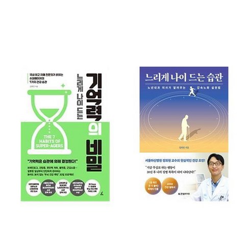 느리게나이드는기억력의비밀 - 느리게 나이 드는 기억력의 비밀 + 느리게 나이 드는 습관 (전2권)