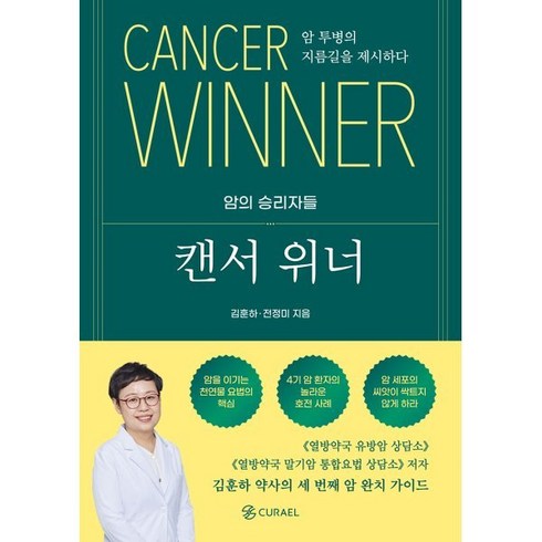 캔서위너 - 캔서 위너:암 투병의 지름길을 제시하다, 큐라엘, 김훈하 전정미