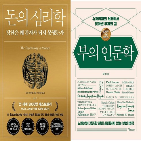 부의인문학 - 하나북스퀘어 돈의 심리학+부의 인문학-전2권