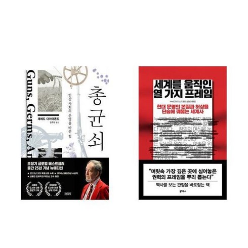 세계를움직인열가지프레임 - 하나북스퀘어 총 균 쇠+세계를 움직인 열 가지 프레임