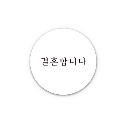 청첩장 스티커 - 결혼합니다 원형 웨딩 스티커, 150개, 화이트